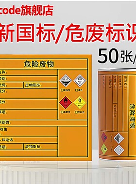 新版国标危险废物标识牌 危废标签贮存场所不干胶贴纸 100mm*100mm*100张/卷