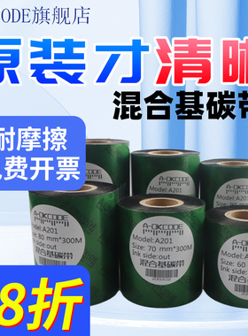 增强混合基碳带耐刮耐摩无白点易打印无静电适用铜板纸书写纸合成纸衣服吊牌合格证外箱标签不干胶打印机