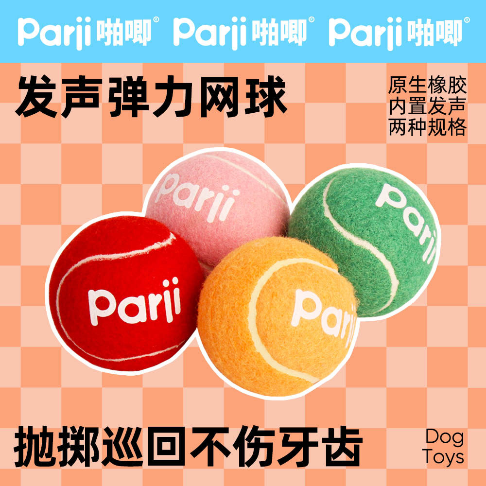 Parji啪唧狗狗玩具球运动网球