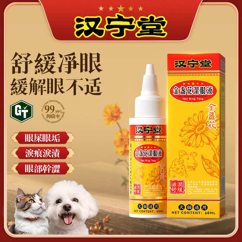 汉宁堂猫咪专用狗狗清洁眼垢改善