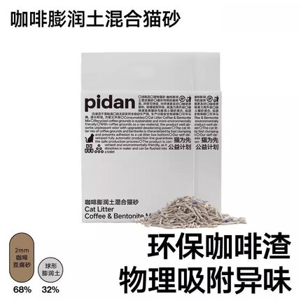 pidan猫砂咖啡膨润土混合砂豆腐皮蛋猫砂环保咖啡渣物理吸臭猫砂