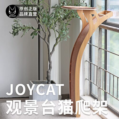 JoyCat观景台猫爬架玻璃吸盘宠物用品猫登高滑梯步梯实木多层板