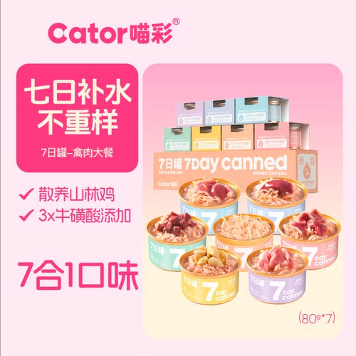 Cator喵彩鸡肉七日罐猫罐头猫咪零食汤罐幼猫成猫80g*7罐白肉零食