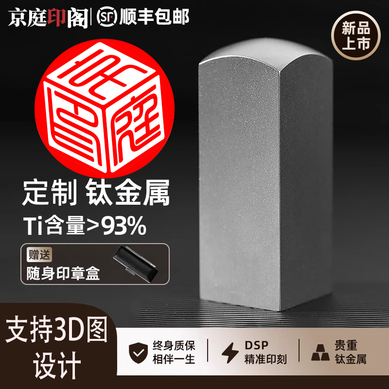 印章定制刻字姓名签书画私人定做司律师企业送礼品公钛合金属方章