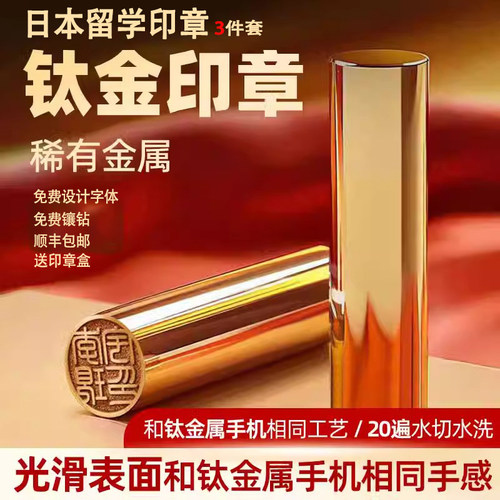 钛合金印章日本留学定制