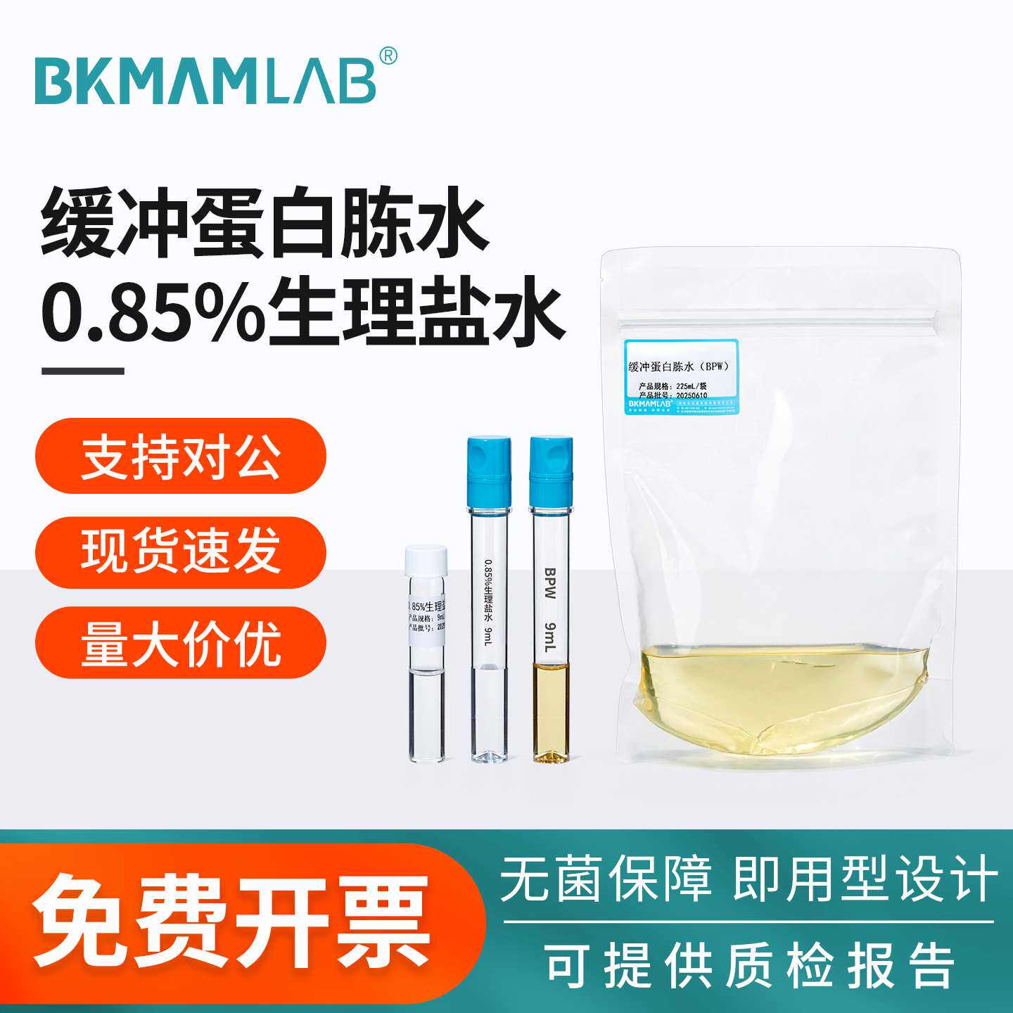 比克曼生物0.85%氯化钠无菌盐水试管装实验室TSB含缓冲蛋白胨水