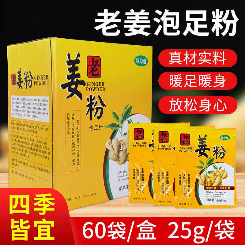 绿草菊老姜粉足浴药包泡脚姜粉暖脚暖身泡脚沐足浴足粉60小包寒湿