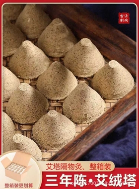 锥形艾柱三年陈艾塔隔姜灸中空艾坨陀五行艾灸艾壮隔物灸艾绒艾块