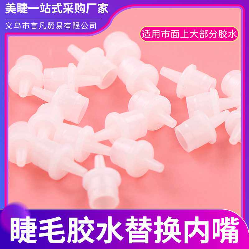 嫁接睫毛胶水替换瓶嘴内嘴通用嫁接美睫工具替换头防堵厂家