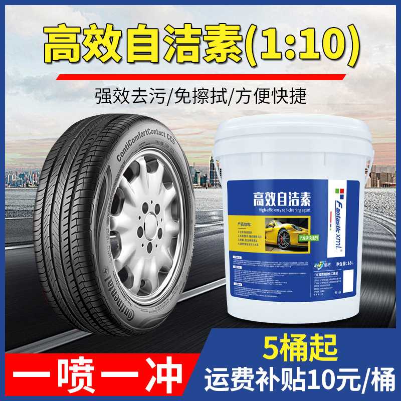 FantasticXml高效自洁素汽车轮毂轮胎自洁素免擦拭洗车液大桶