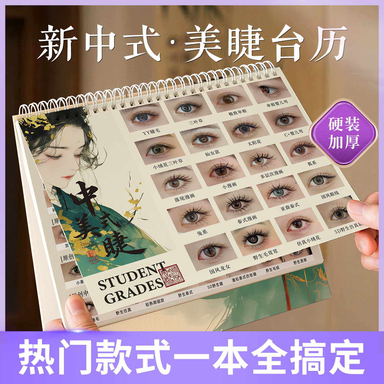 新中式美睫爆款合集睫毛台历美睫店师专用高端摆台装饰升单成品图