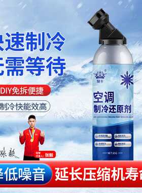 原装正品AC空调冰点还原剂汽车冷媒空调清洁强力制冷剂雪种增效剂