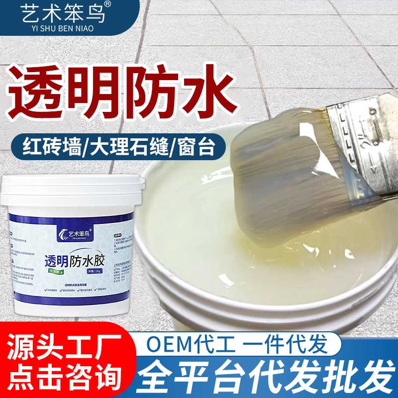 防水涂料屋顶透明防水胶卫生间免砸砖窗台浴室外墙堵漏防漏抗裂