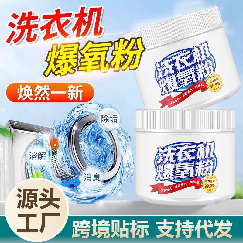 洗衣机爆氧粉强力除垢杀菌消毒滚筒波轮洗槽污渍神器异味清洁剂