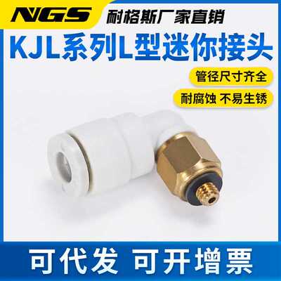 国产直角式微型迷你快插直通接头KJL23/03/04/06-M3/5/01S