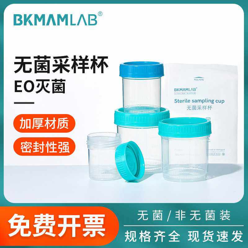 比克曼生物无菌采样杯一次性尿杯痰杯精子大便杯样品标本大容量