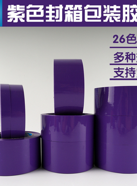 彩色封箱胶带透明封口胶批发定制logo1.2cm1.8/2/3/4/5/6cm宽紫色