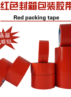 红色封箱胶带快递打包封口包装胶布定制logo2cm3cm4cm5cm6cm1.2cm