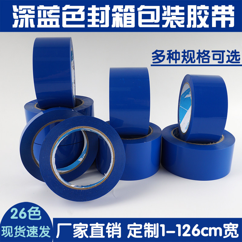 深蓝色封箱包装胶带定制印字透明胶1.2cm/1.8/2/3/4.5/5/6cm批发