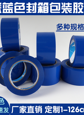 深蓝色封箱包装胶带定制印字透明胶1.2cm/1.8/2/3/4.5/5/6cm批发