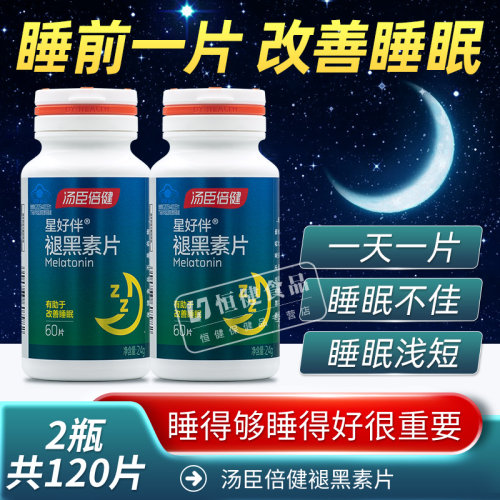 120片】汤臣倍健褪黑素片退黑素片安改善睡眠助眠