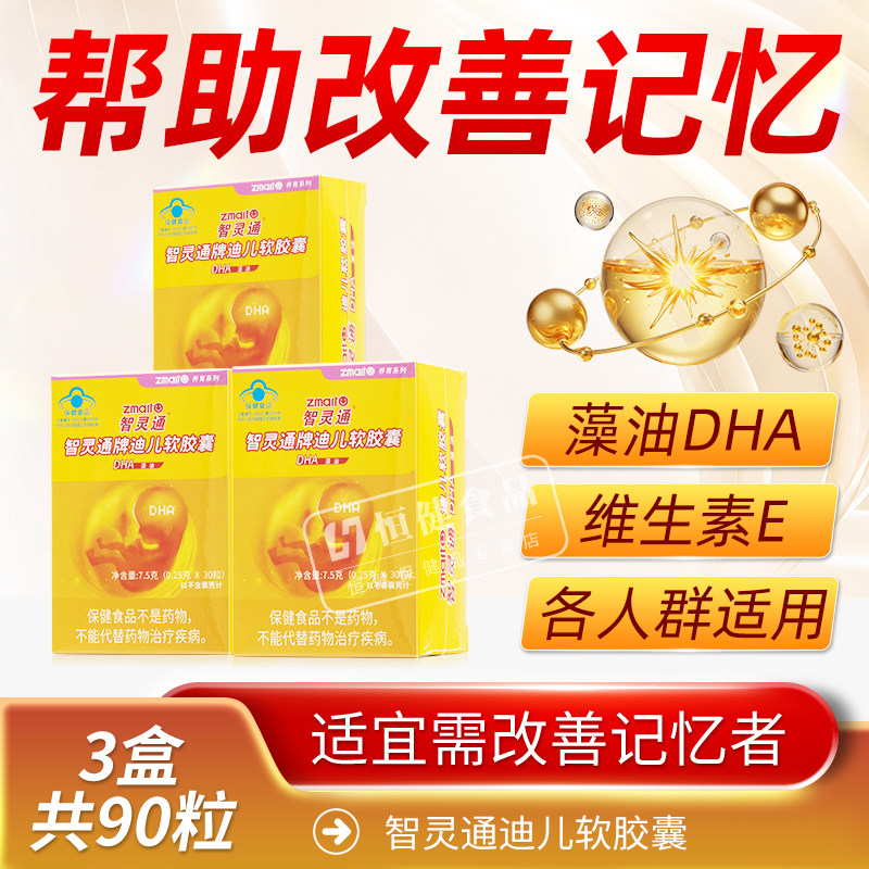 90粒】智灵通牌DHA藻油软胶囊备孕哺乳期产妇婴幼儿童dha改善记忆