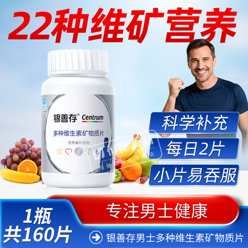 160片男士多维矿物质复合多维