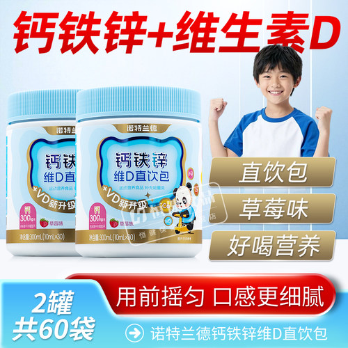 诺特兰德钙铁锌直饮包草莓味儿童钙铁锌协同营养好吸收正品