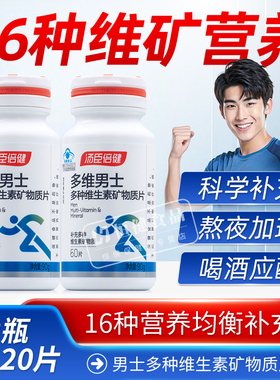 120片】汤臣倍健男士复合多种维生素全族维生素B族vb男多维锌硒钙