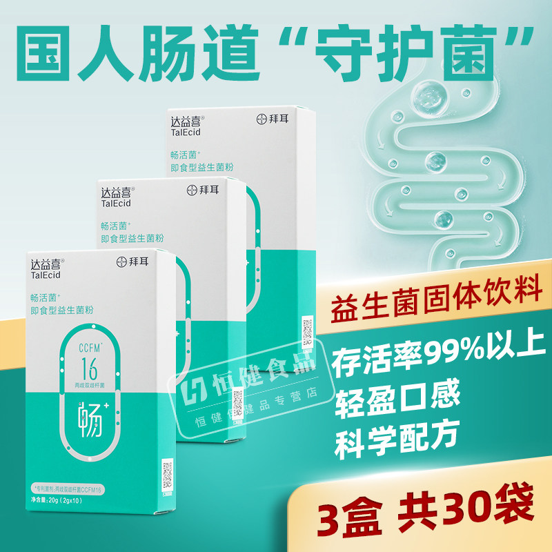 拜耳达益喜益生菌 衡 畅肠胃冻干粉国人肠道守护菌