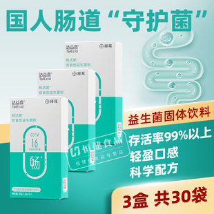拜耳达益喜益生菌 衡 畅肠胃冻干粉国人肠道守护菌