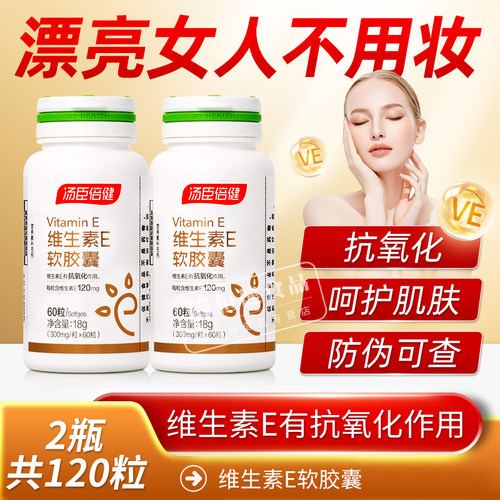 汤臣倍健维生素E软胶囊搭天然VC