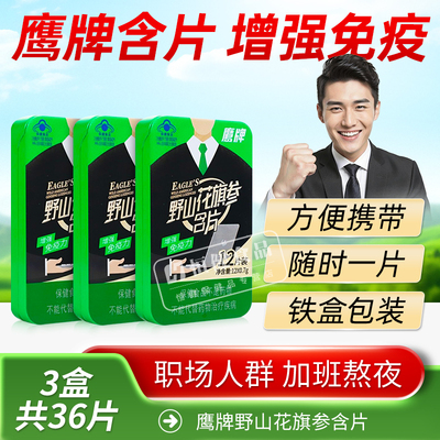 鹰牌野山花旗参含片铁盒西洋参含片人参正品官方调节免疫成人