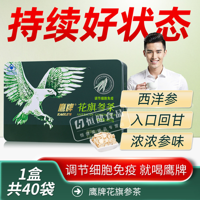 鹰牌花旗参西洋参茶40包固体饮料颗粒人参皂苷精粹营养抖音同款