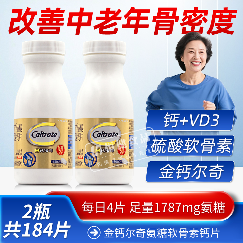 金钙尔奇1787氨糖软骨素柠檬酸钙片护中老年人关节增加骨密度