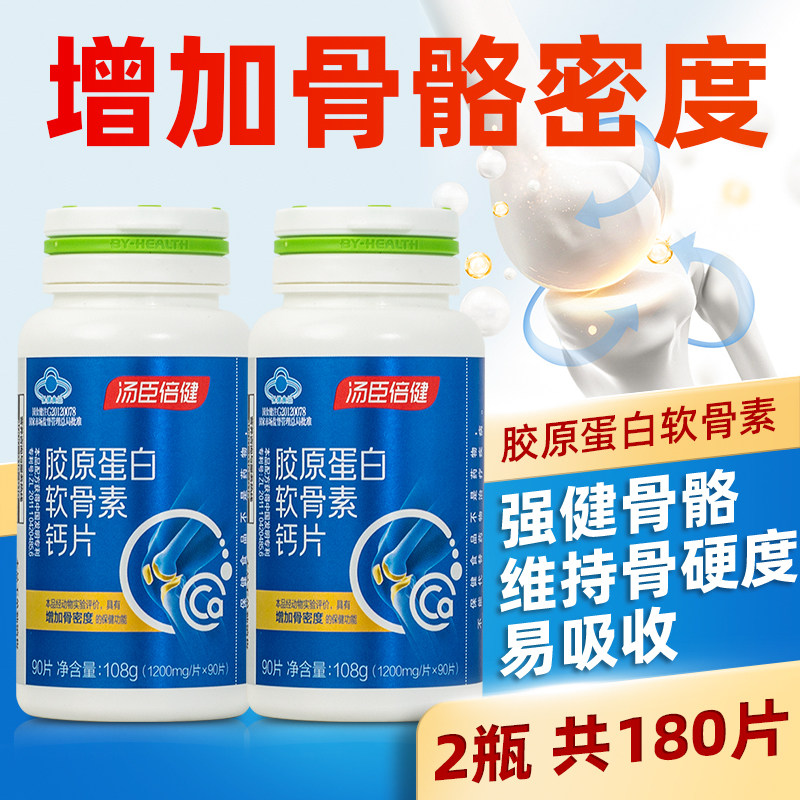 汤臣倍健胶原软骨素钙片成人中老年关节骨质疏松90片*2瓶礼盒装