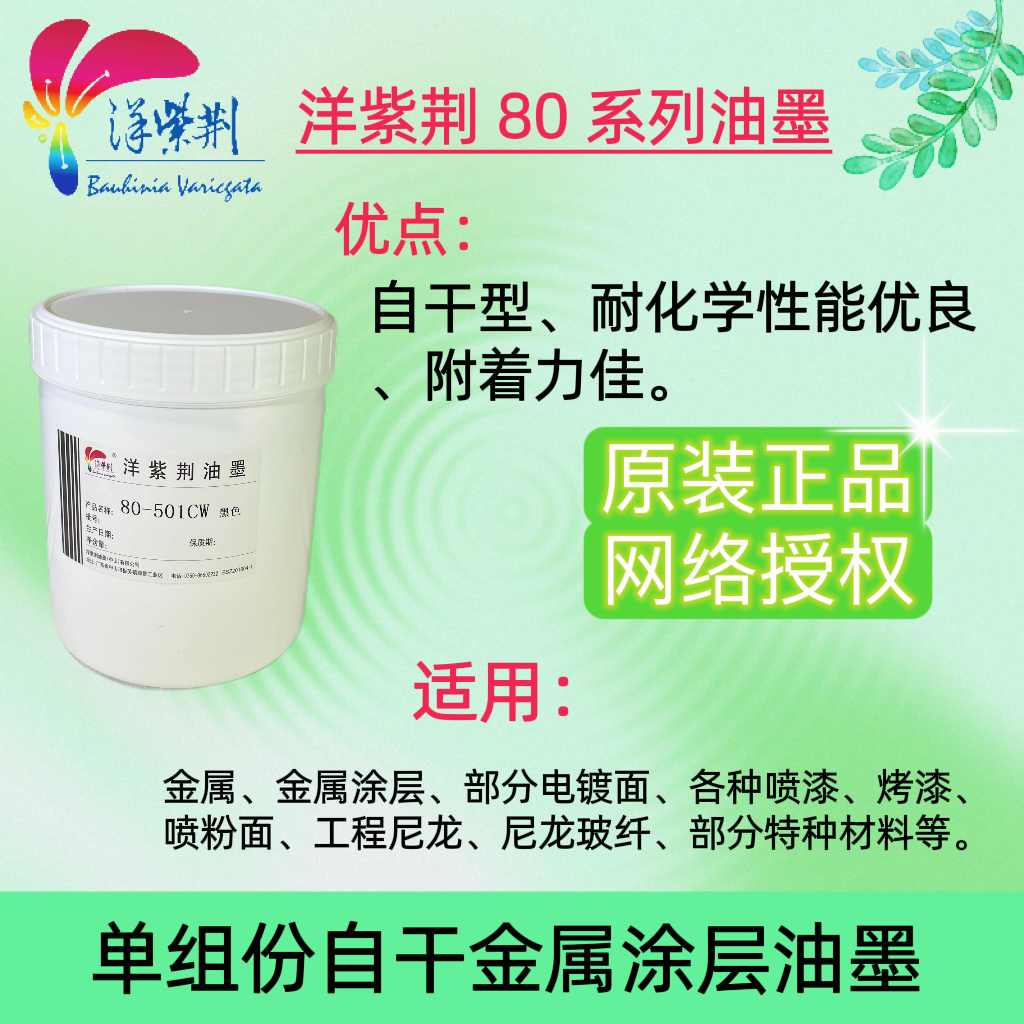 洋紫荆80系列自干金属油墨 电渡面 加硬材料 喷漆烤漆 尼龙玻纤