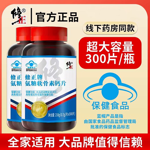 修正牌氨糖软骨素钙片中老年男士女性维骨力关节膝盖官方正品