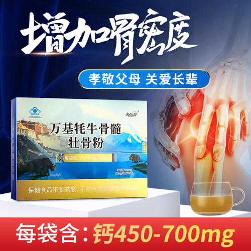 万基牦牛骨髓壮骨粉清仓特价