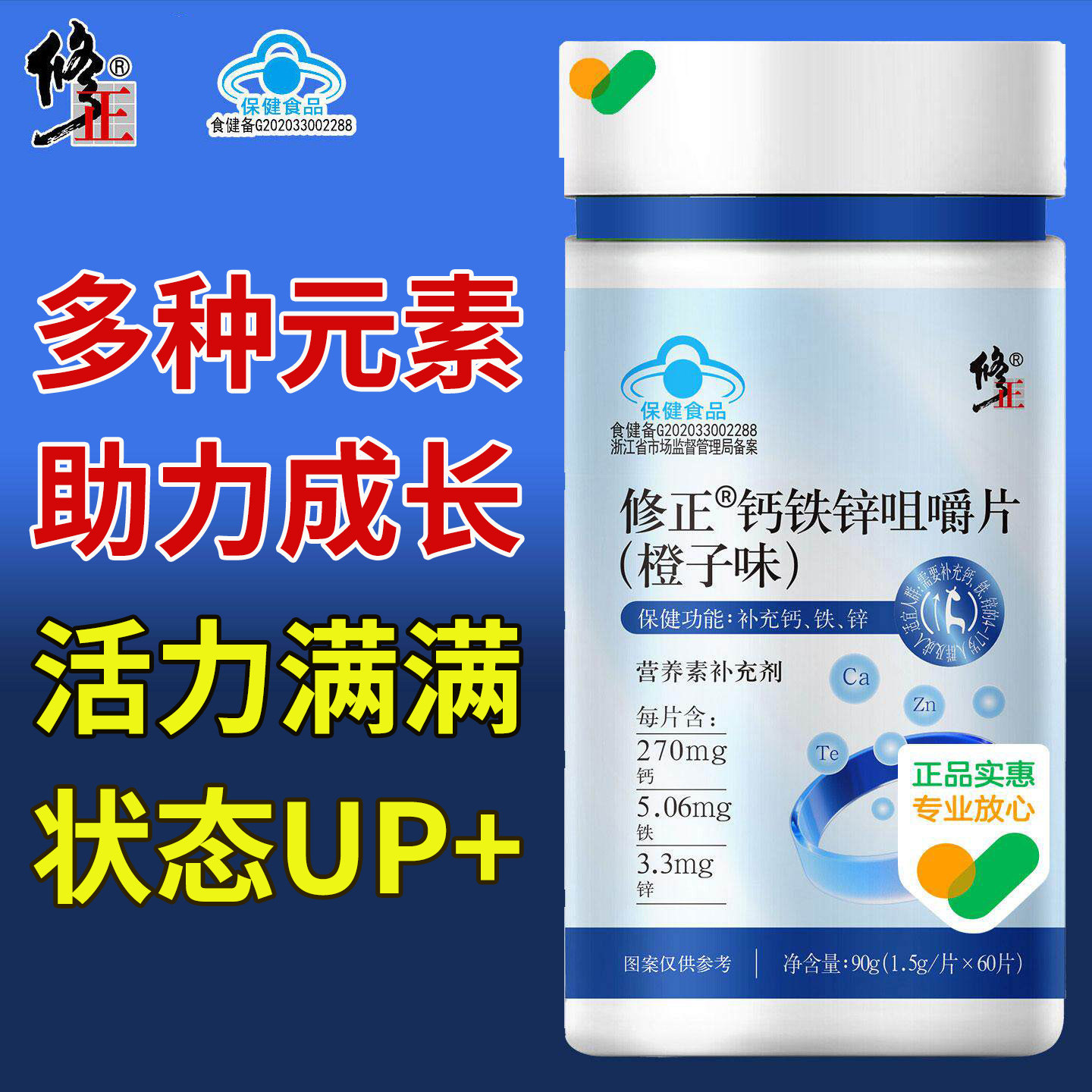 修正钙铁锌咀嚼片橙子味成人补钙补锌补铁儿童中老年补充营养钙片
