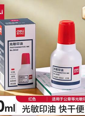 得力40ml财务印章光敏印油大容量红色印台印油 财务办公用品9040