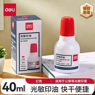 得力40ml财务印章光敏印油大容量红色印台印油 财务办公用品9040