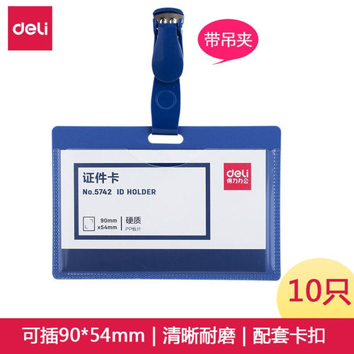 得力5742横式工作牌证件员工牌公交卡套饭卡门禁地铁带夹子蓝10只