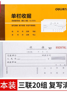 得力9384无碳三联单收据