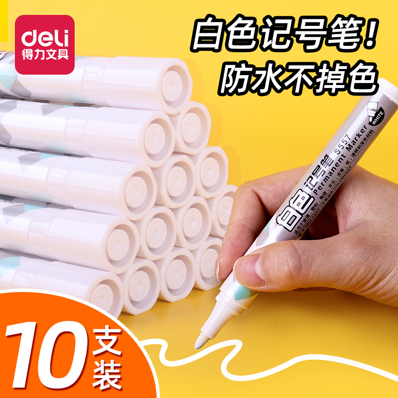 得力s557白色记号笔防水不易掉色签名涂鸦画速干大容量大头笔10支