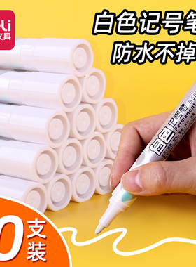 得力s557白色记号笔防水不易掉色签名涂鸦画速干大容量大头笔10支