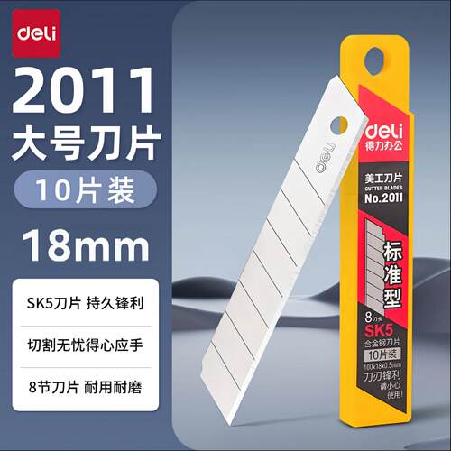 正品促销得力标准型大号美工刀片