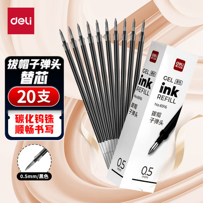 得力6916子弹头中性笔笔芯 0.5mm拔帽顺滑水笔签字笔替芯 20支/盒