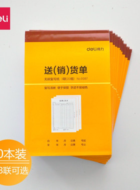 得力9387三联无碳复写送货单 仓库出货单  9388二联送销货单 10本
