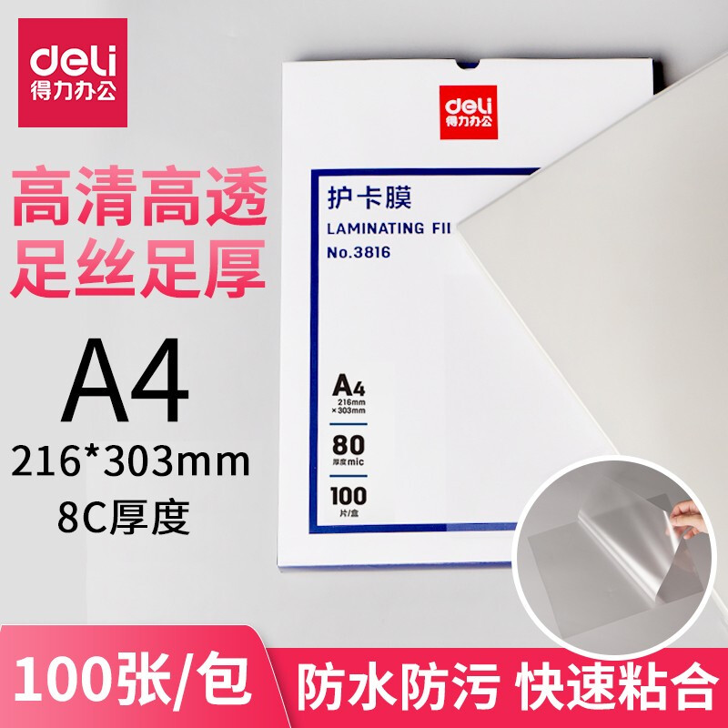 3816A4塑封膜Deli/得力